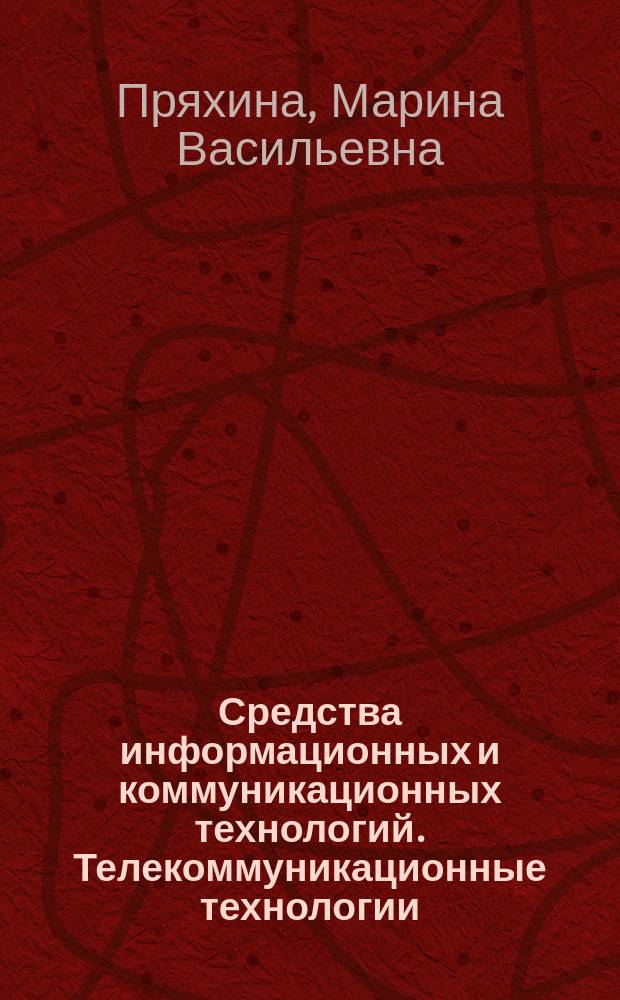 Средства информационных и коммуникационных технологий. Телекоммуникационные технологии : учебное пособие
