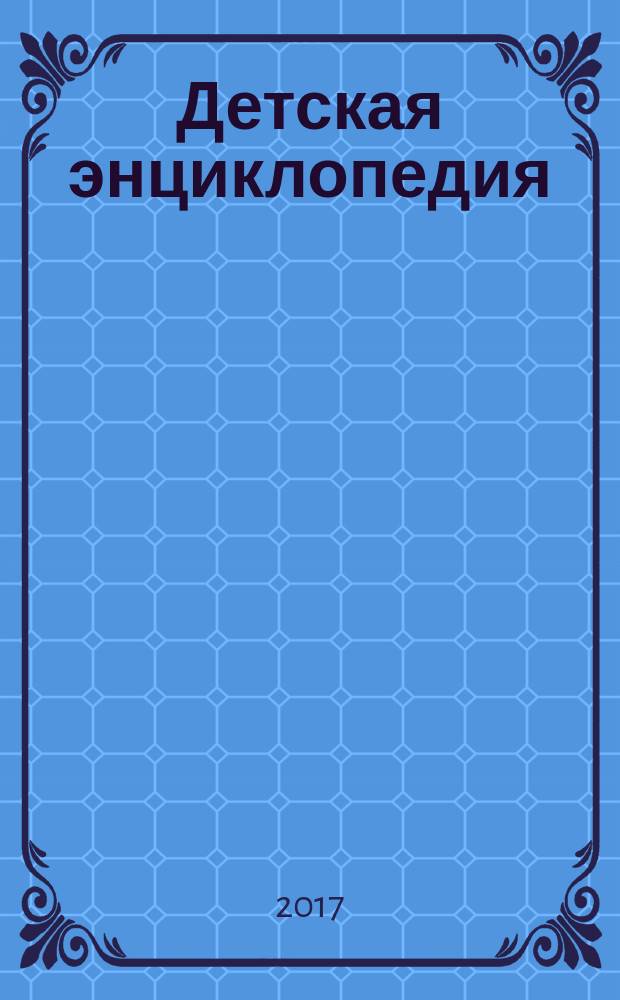 Детская энциклопедия : Познават. журн. для девочек и мальчиков. 2017, № 5 : Ордена и медали