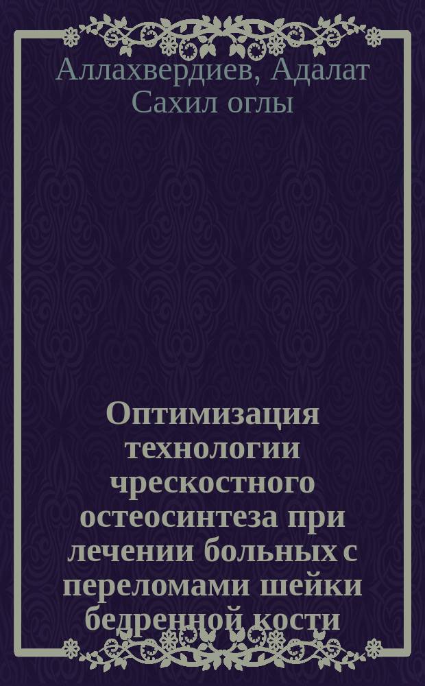Оптимизация технологии чрескостного остеосинтеза при лечении больных с переломами шейки бедренной кости : автореферат дис. на соиск. уч. степ. кандидата медицинских наук : специальность 14.01.15 <Травматология и ортопедия>