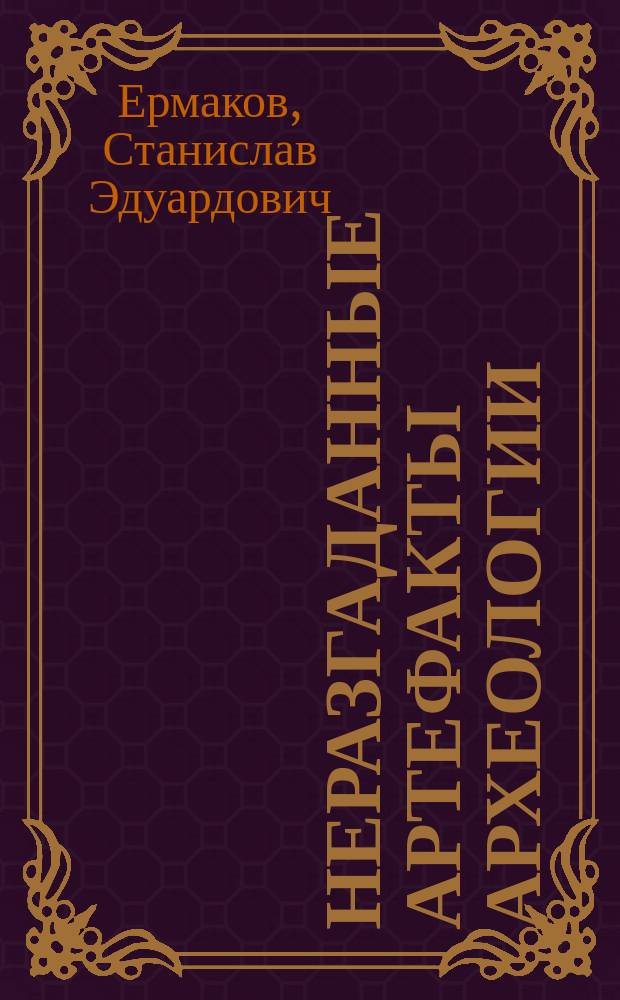 Неразгаданные артефакты археологии