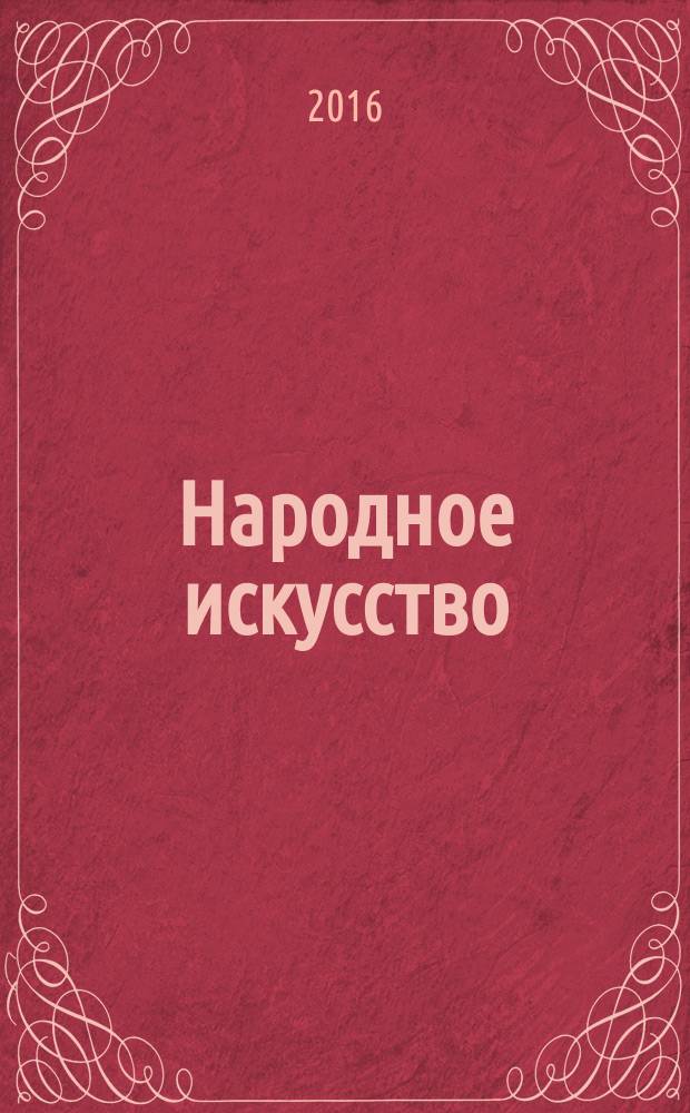 Народное искусство : материалы и исследования сборник статей. Вып. 4