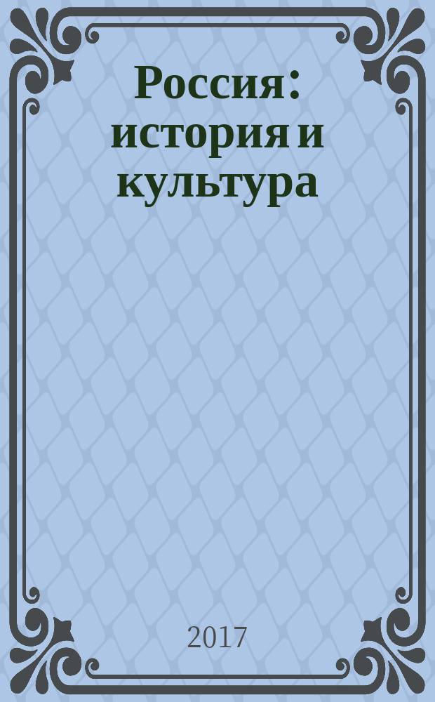 Россия: история и культура : пособие по развитию навыков чтения (уровень В1)