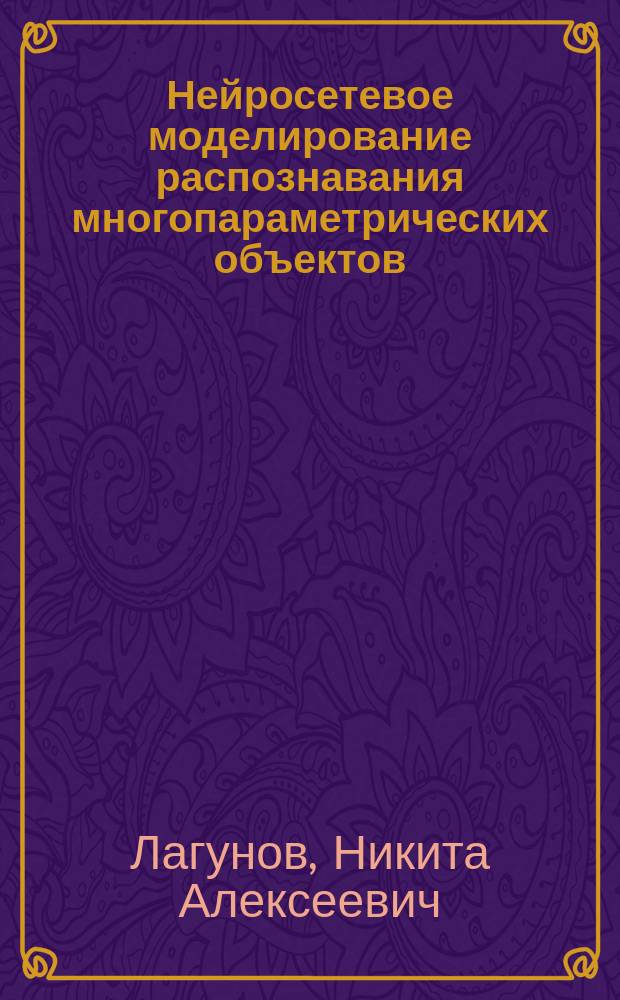 Нейросетевое моделирование распознавания многопараметрических объектов : автореферат дис. на соиск. уч. степ. кандидата технических наук : специальность 05.13.18 <Математическое моделирование, численные методы и комплексы программ>