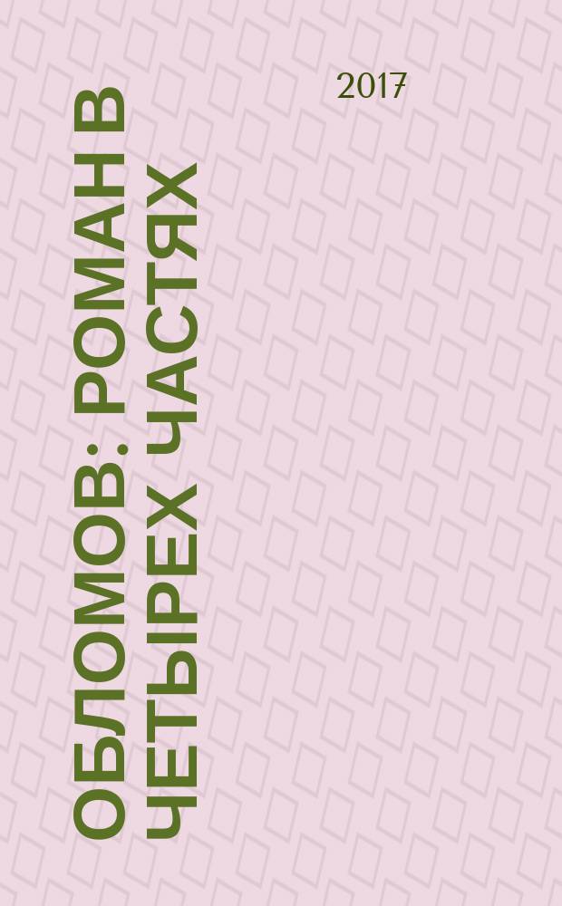 Обломов : роман в четырех частях