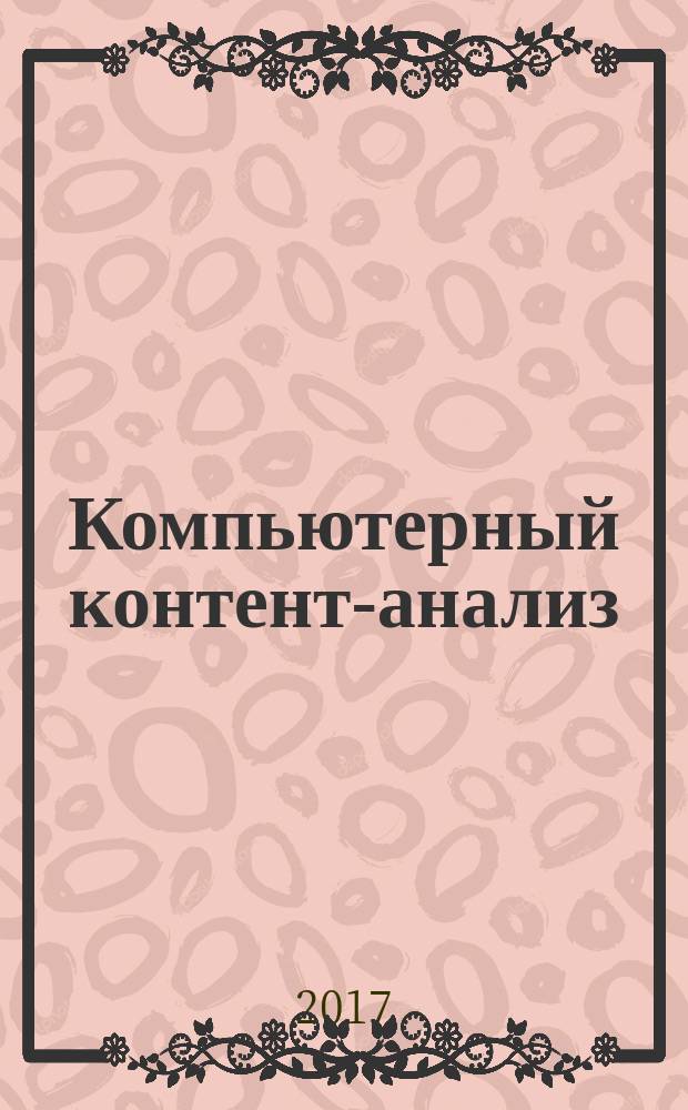 Компьютерный контент-анализ : учебное пособие : для студентов