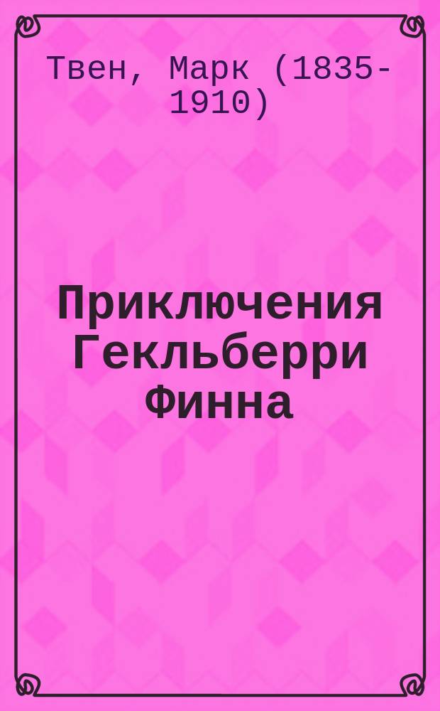 Приключения Гекльберри Финна : роман