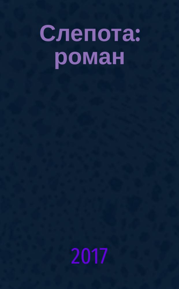 Слепота : роман