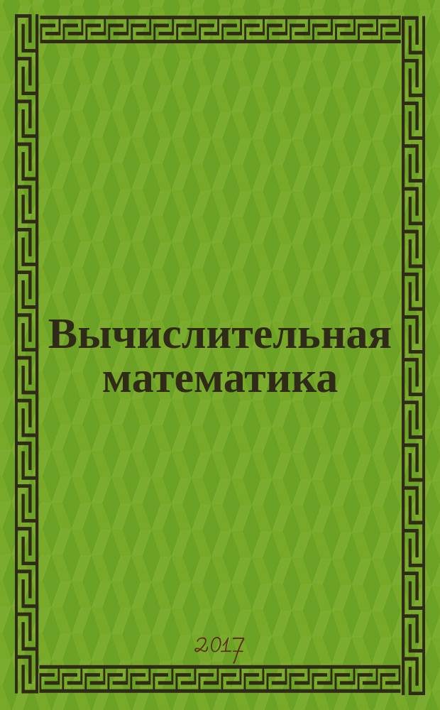 Вычислительная математика : учебное пособие : для бакалавров направления подготовки 01.03.04 "Прикладная математика"