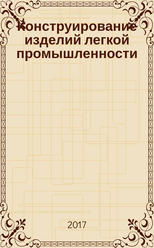 Конструирование изделий легкой промышленности : указания к выполнению заданий преддипломной практики : учебное пособие : для подготовки бакалавров по направлению 29.03.05 Конструирование изделий легкой промышленности