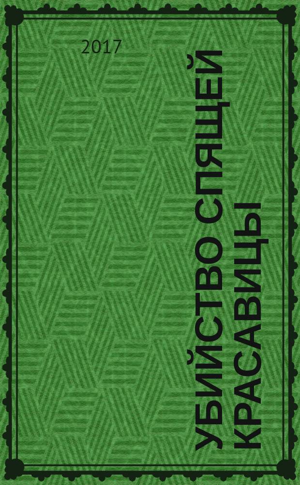 Убийство Спящей Красавицы