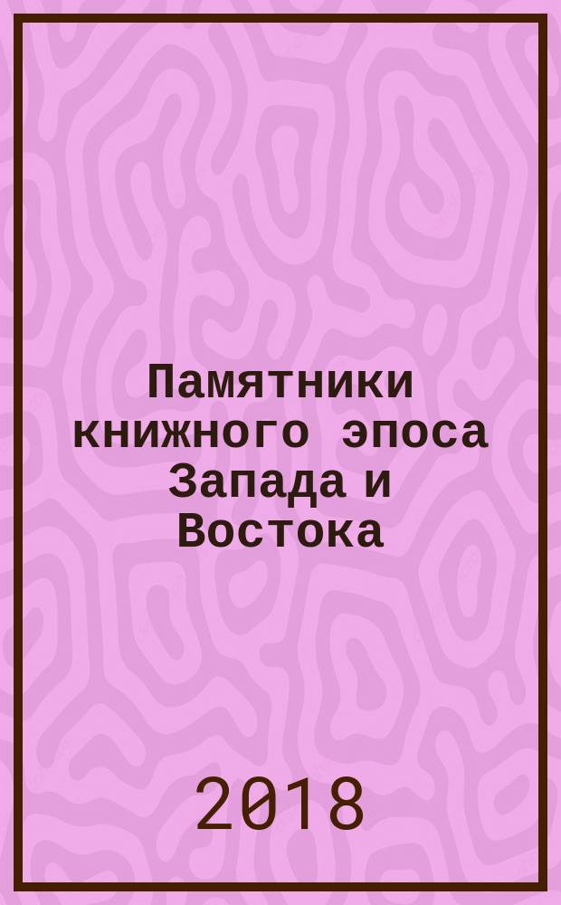 Памятники книжного эпоса Запада и Востока : коллективная монография : сборник статей