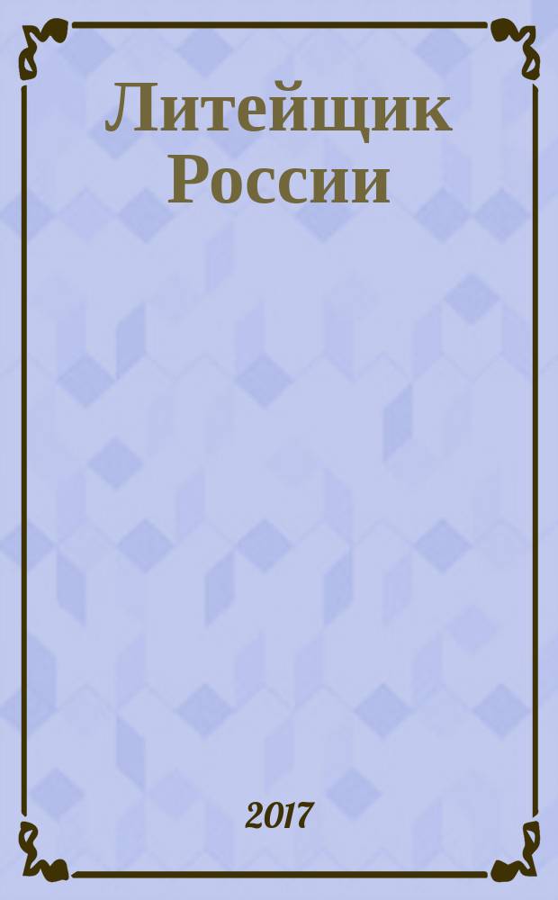 Литейщик России : Ежемес. науч.-техн. журн. Офиц. журн. Рос. ассоц. литейщиков Офиц. орган РАЛ. 2017, № 9