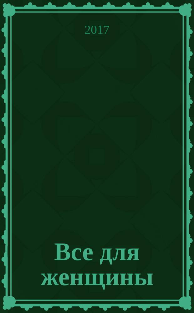 Все для женщины : еженедельный журнал. 2017, № 43 (594)