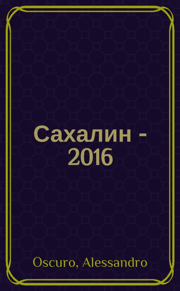 Сахалин - 2016: лишний человек : роман