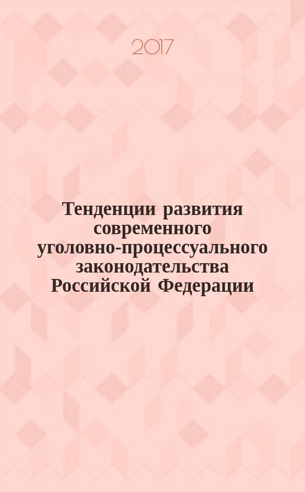 Тенденции развития современного уголовно-процессуального законодательства Российской Федерации : сборник научных трудов. Вып. 2
