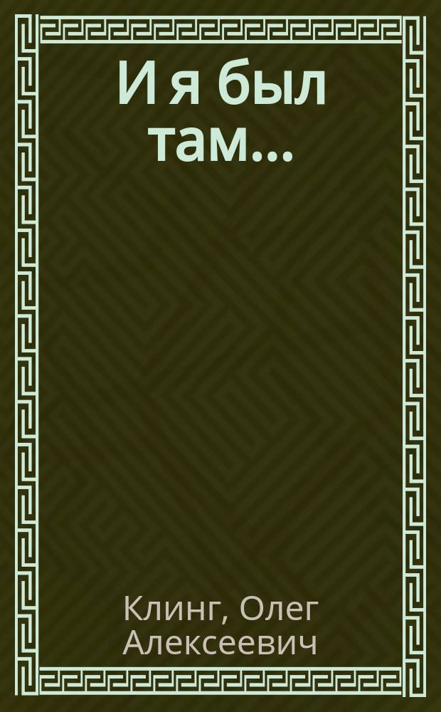 И я был там... : трилогия