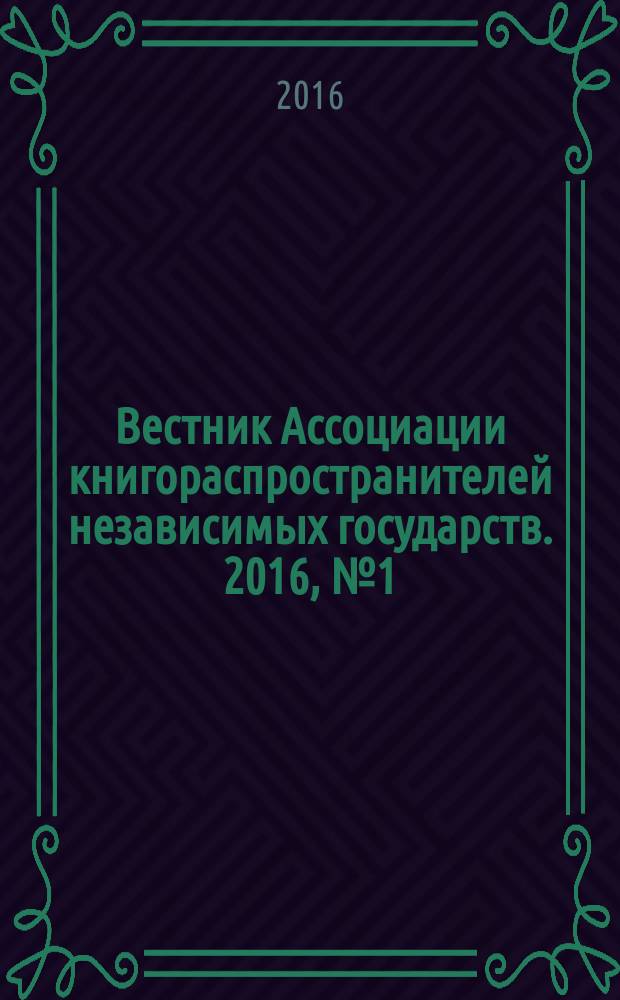 Вестник Ассоциации книгораспространителей независимых государств. 2016, № 1 (65)