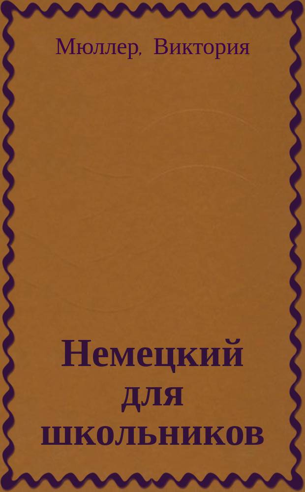 Немецкий для школьников : для младшего и среднего школьного возраста