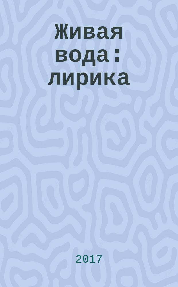 Живая вода : лирика