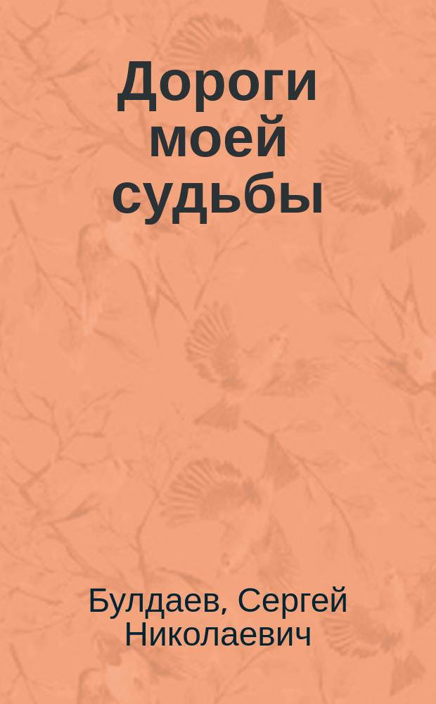 Дороги моей судьбы