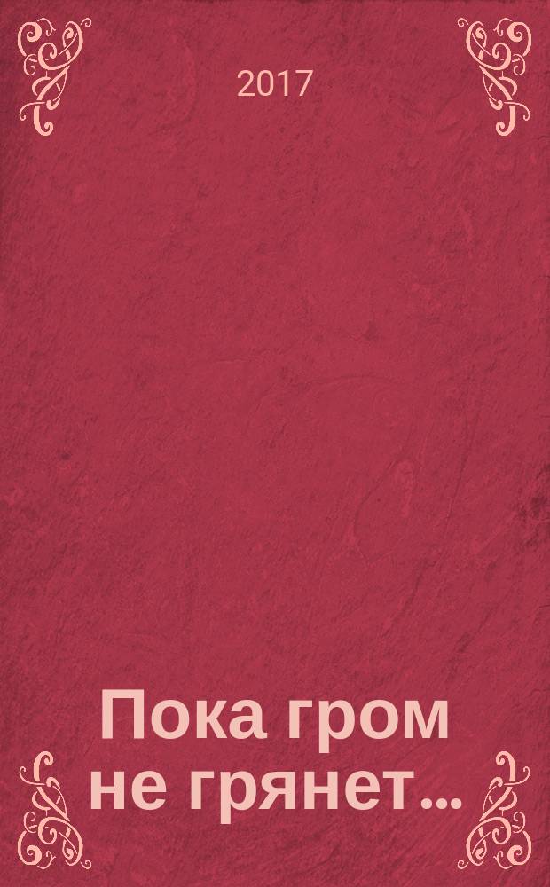 Пока гром не грянет…; Шальная пуля: мистика / Лариса Радченко