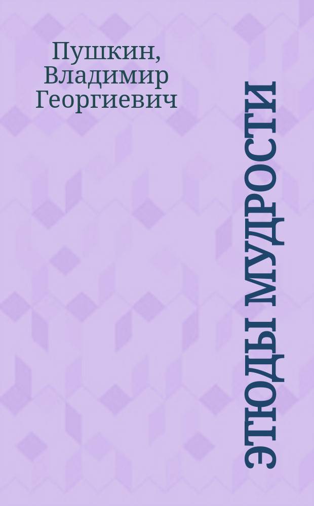 Этюды мудрости