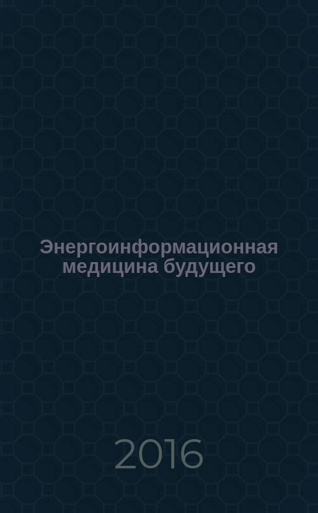 Энергоинформационная медицина будущего