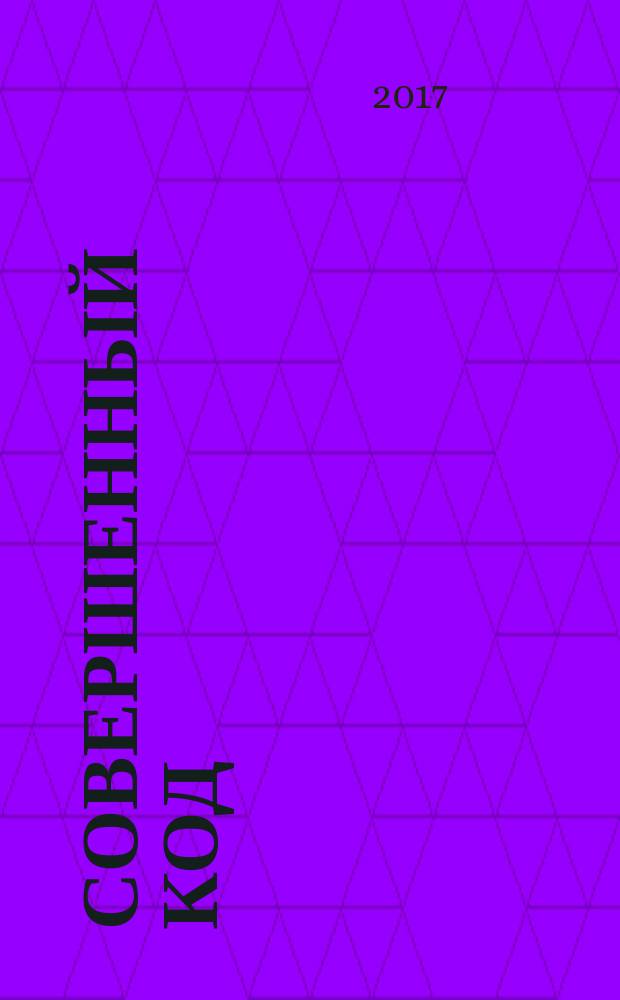 Совершенный код : мастер-класс : практическое руководство по разработке программного обеспечения : пер. с англ.
