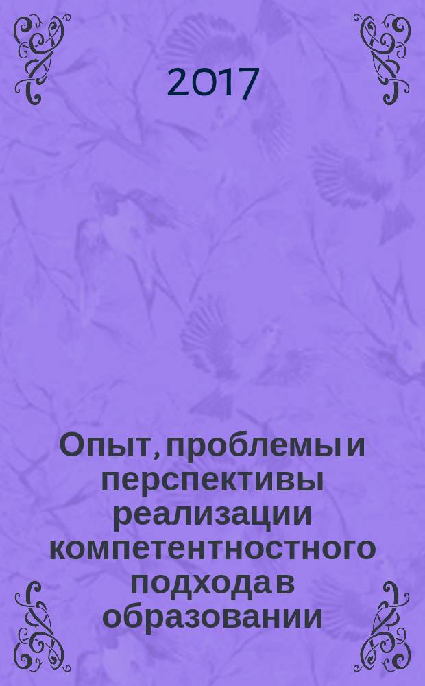 Опыт, проблемы и перспективы реализации компетентностного подхода в образовании : сборник материалов областной научно-практической конференции, 16 марта 2017 г
