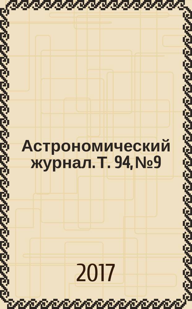 Астрономический журнал. Т. 94, № 9