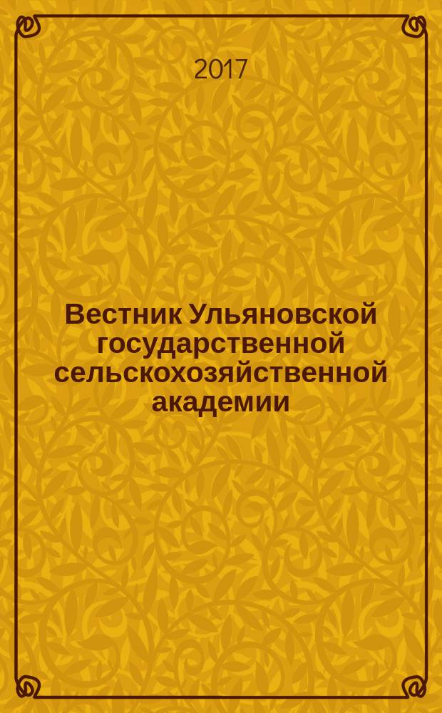 Вестник Ульяновской государственной сельскохозяйственной академии : Науч.-практ. журн. 2017, № 2 (38)