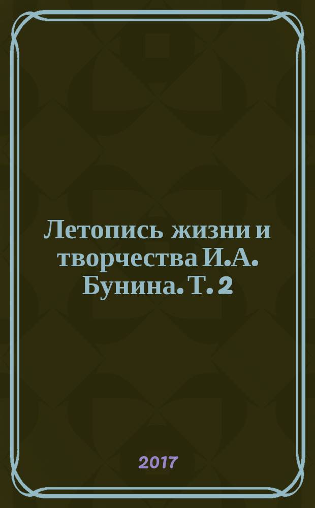 Летопись жизни и творчества И.А. Бунина. Т. 2 : (1910-1919)