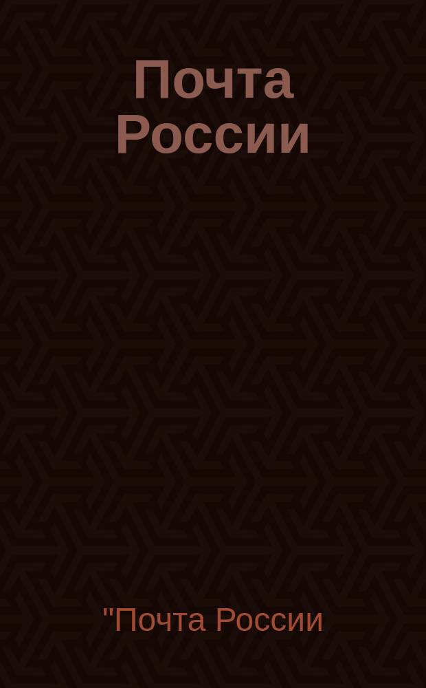 Почта России: современные технологии и перспективы : сборник материалов научно-практической конференции. № 1 : Материалы II межрегиональной конференции "Почта России: современные технологии и перспективы", [19 мая 2017 года]