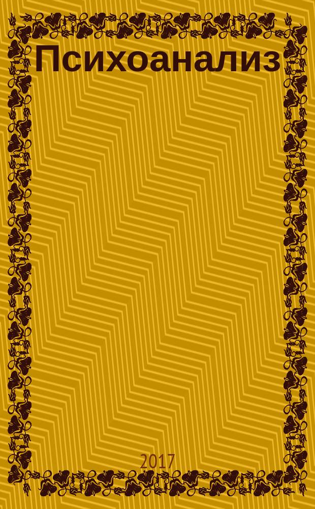 Психоанализ : хрестоматия