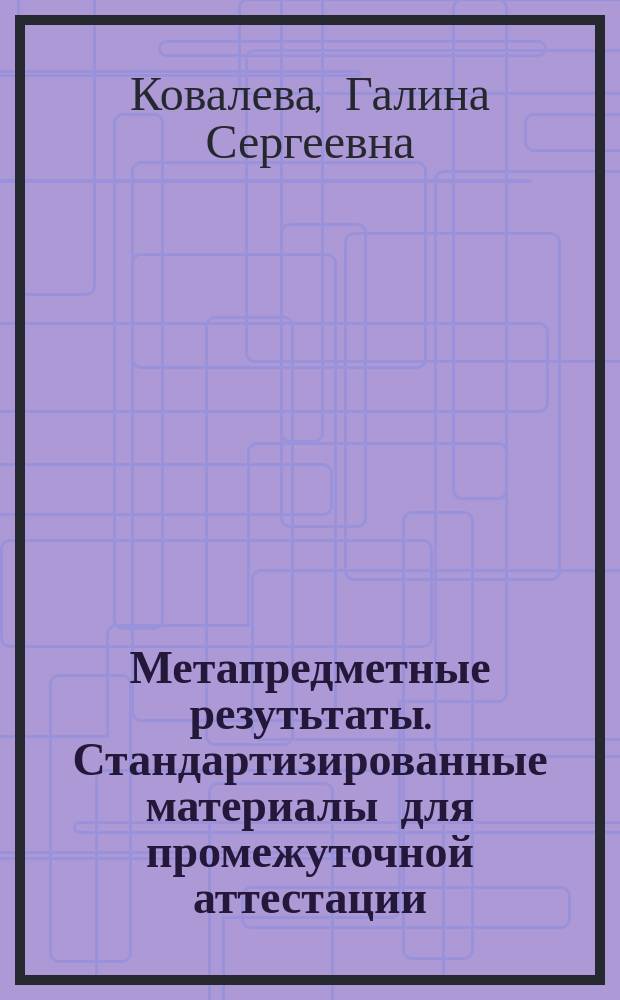 Метапредметные резутьтаты. Стандартизированные материалы для промежуточной аттестации. 5 класс. Варианты 1, 2