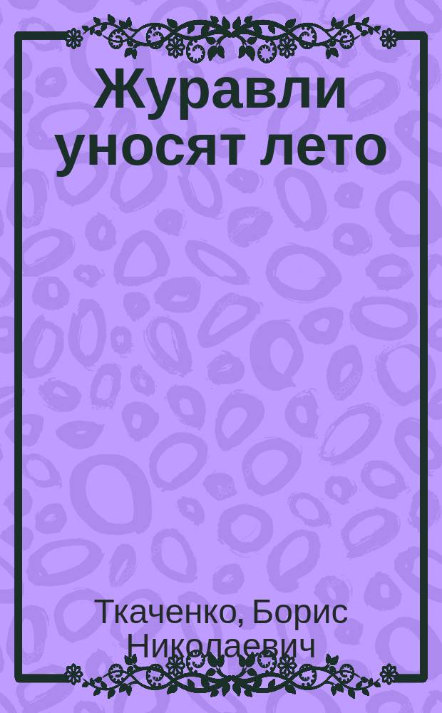 Журавли уносят лето : окрыленные победой : роман