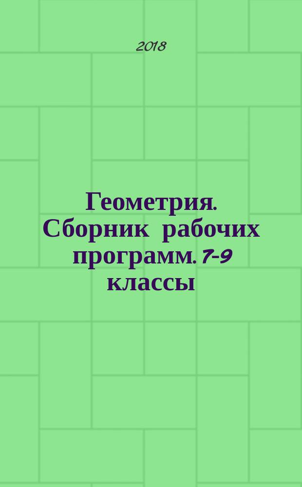 Геометрия. Сборник рабочих программ. 7-9 классы : учебное пособие для общеобразовательных организаций : 16+