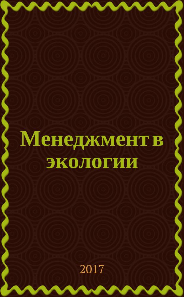 Менеджмент в экологии : учебно-методическое пособие для бакалавров, обучающихся по направлению 05.03.01 "Геология"