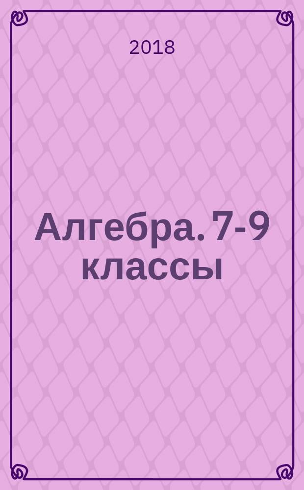 Алгебра. 7-9 классы : сборник рабочих программ : учебное пособие для общеобразовательных организаций : 16+