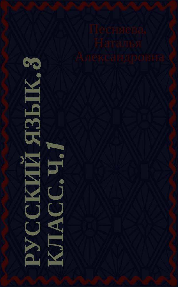 Русский язык. 3 класс. Ч. 1 : рабочая тетрадь : учебное пособие для общеобразовательных организаций : в двух частях : 0+