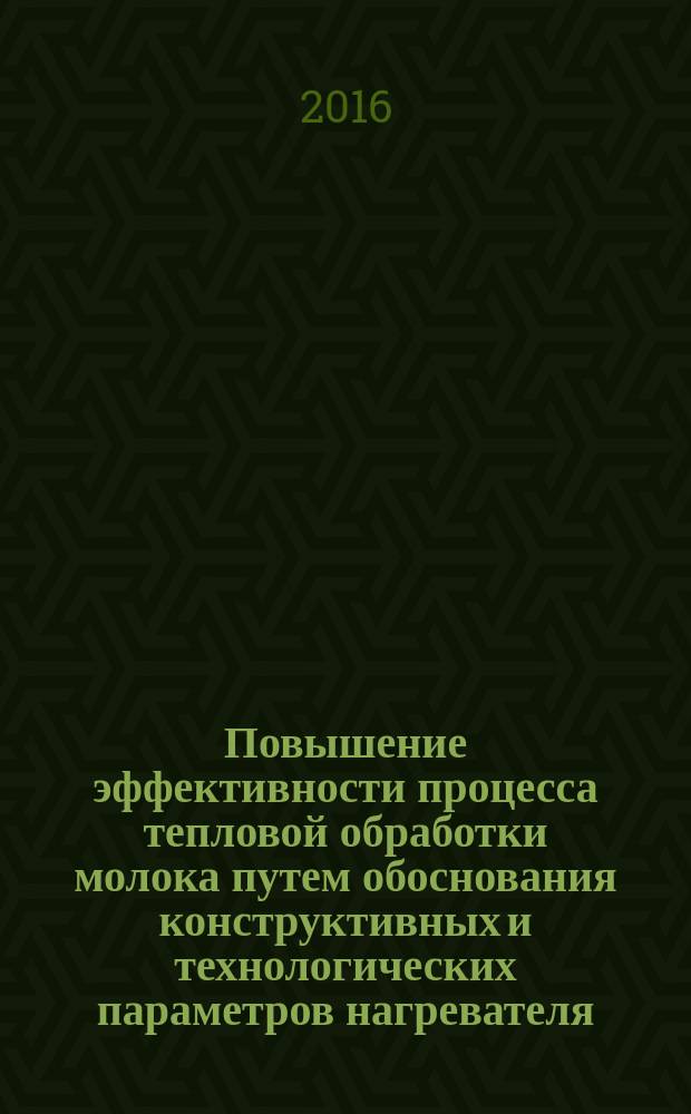 Повышение эффективности процесса тепловой обработки молока путем обоснования конструктивных и технологических параметров нагревателя : автореферат дис. на соиск. уч. степ. кандидата технических наук : специальность 05.20.01 <Технологии и средства механизации сельского хозяйства>