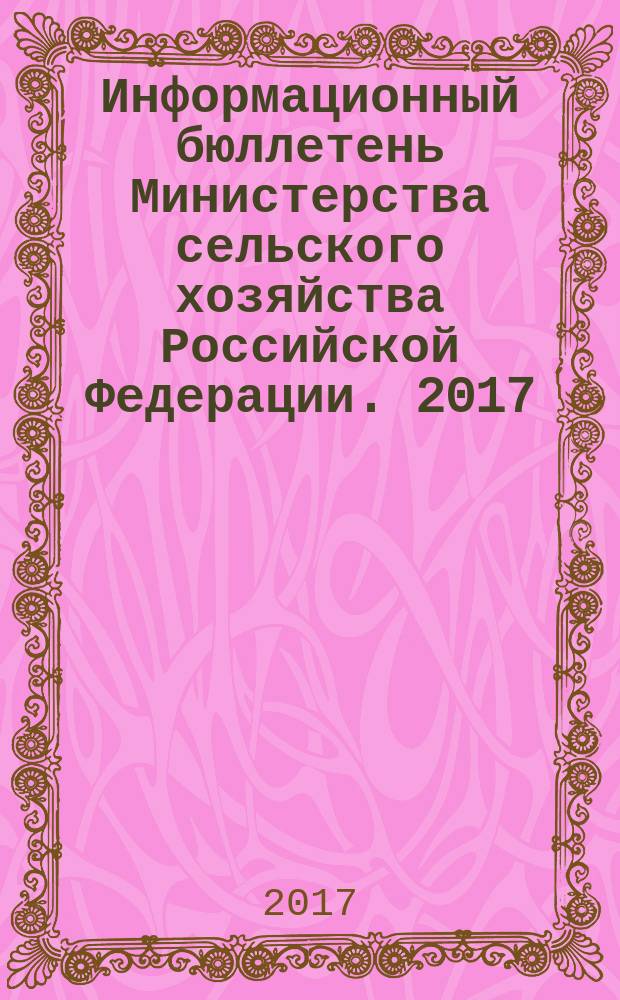 Информационный бюллетень Министерства сельского хозяйства Российской Федерации. 2017, № 10