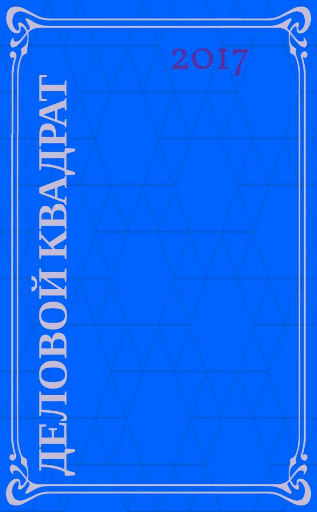 Деловой квадрат : журнал для лидеров. 2017, № 9 (141)