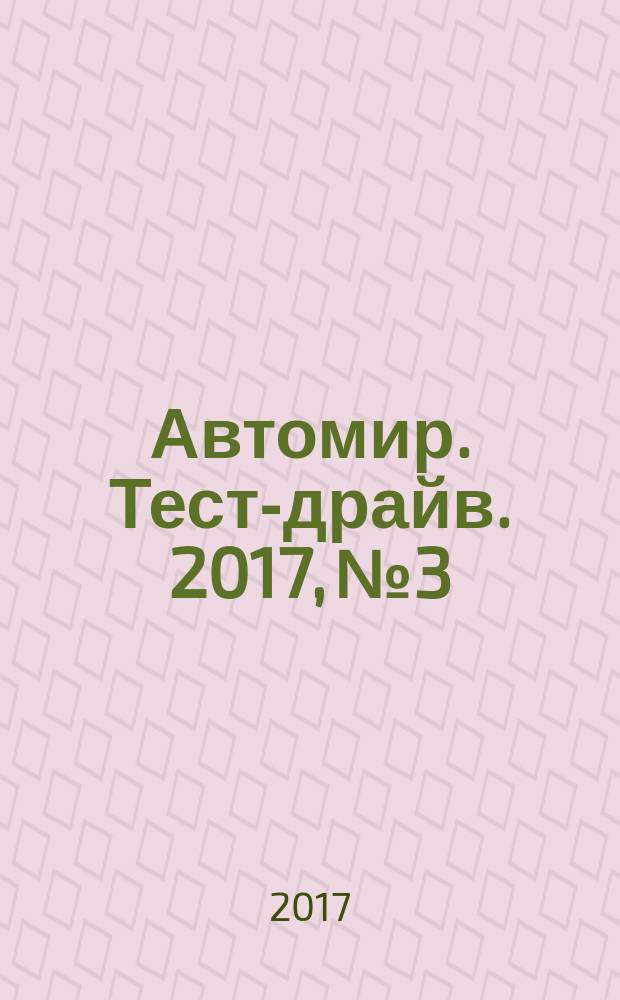 Автомир. Тест-драйв. 2017, № 3
