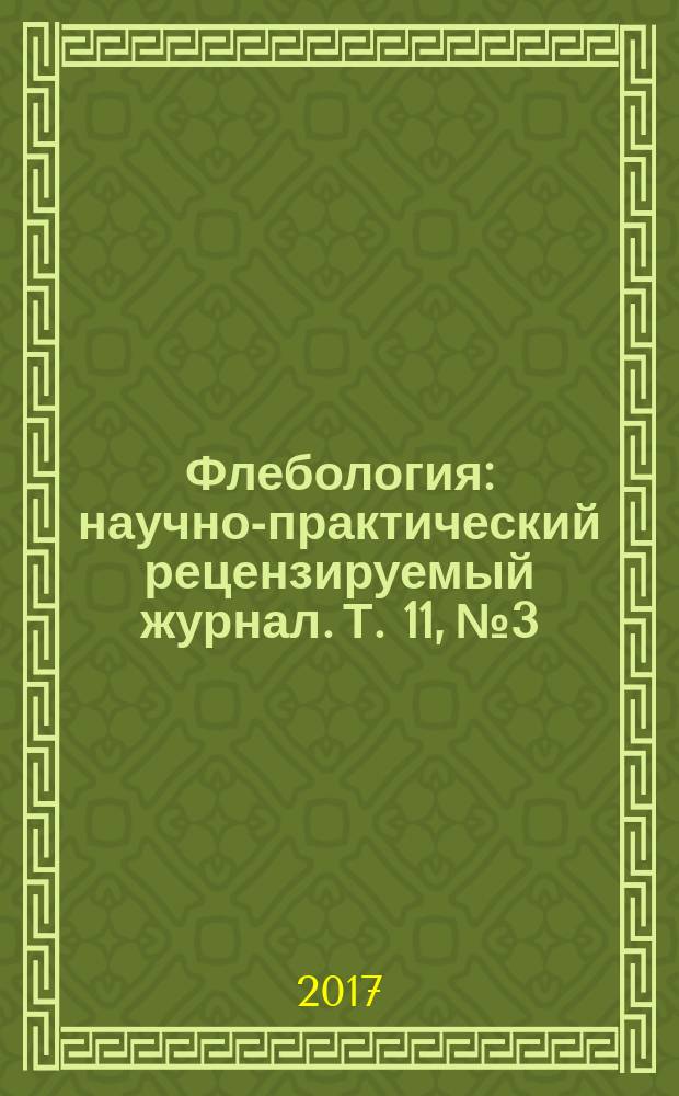 Флебология : научно-практический рецензируемый журнал. Т. 11, № 3
