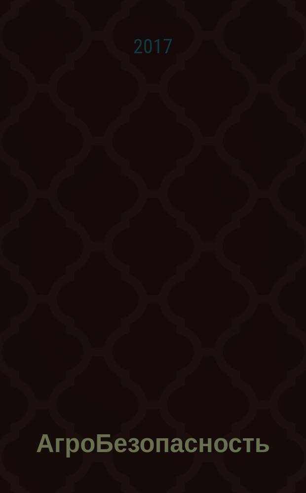 АгроБезопасность : растения. Животные. Продукты журнал для тех, кто делает будущее научно-популярный журнал. 2017, № 4 (40)