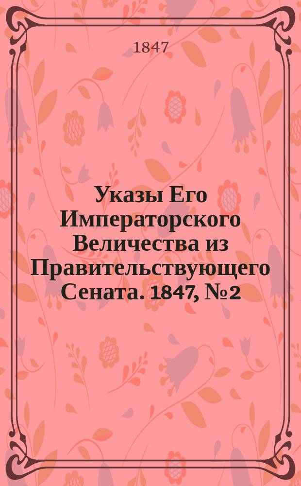 [Указы Его Императорского Величества из Правительствующего Сената. 1847, № 2 (7 янв.)