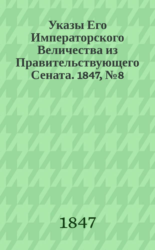 [Указы Его Императорского Величества из Правительствующего Сената. 1847, № 8 (28 янв.)