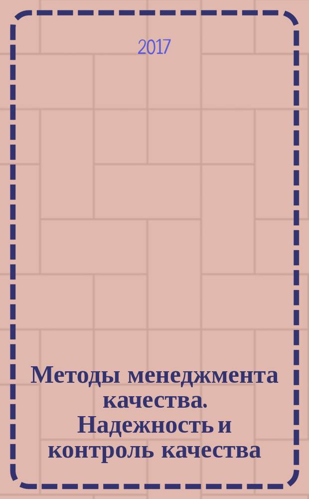 Методы менеджмента качества. Надежность и контроль качества : Ежемес. прил. к журн. "Стандарты и качество". 2017, № 10