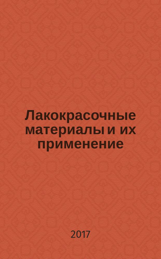 Лакокрасочные материалы и их применение : Орган Гос. Ком. Совета Министров СССР по химии. 2017, № 10